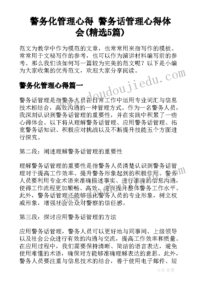 警务化管理心得 警务话管理心得体会(精选5篇)