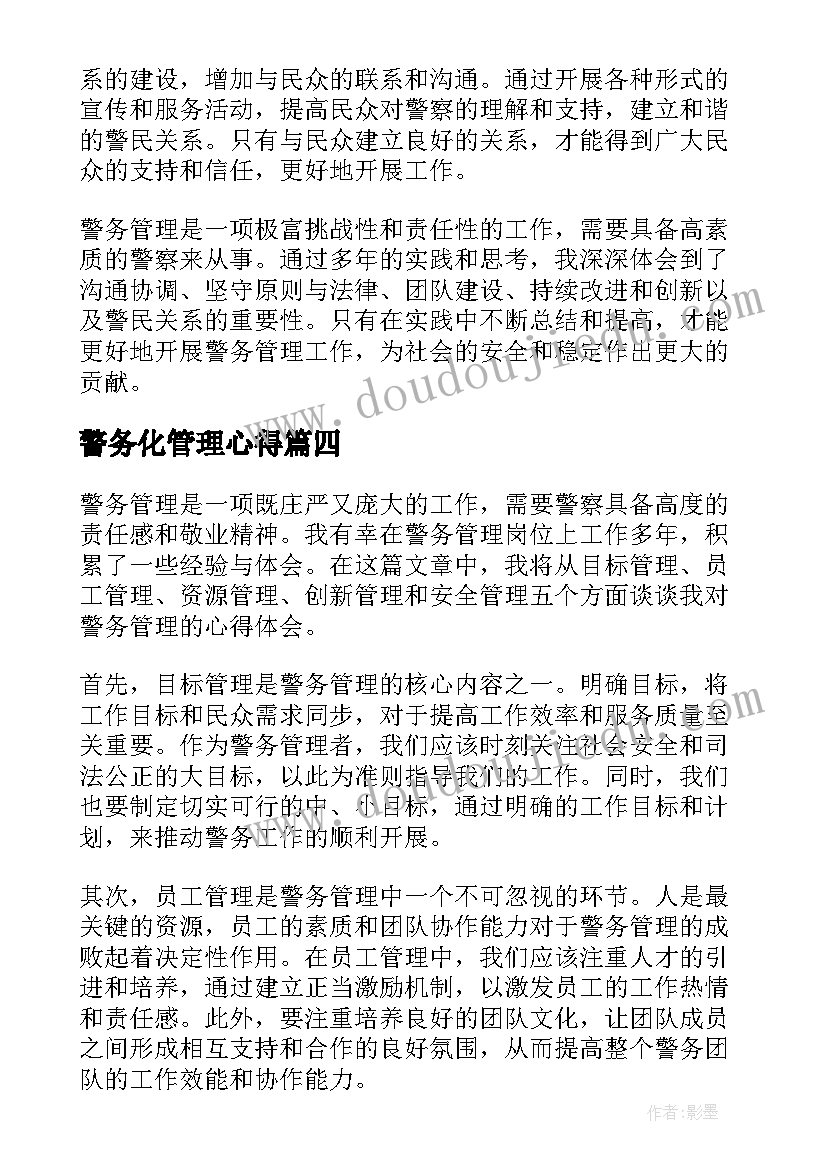 警务化管理心得 警务话管理心得体会(精选5篇)