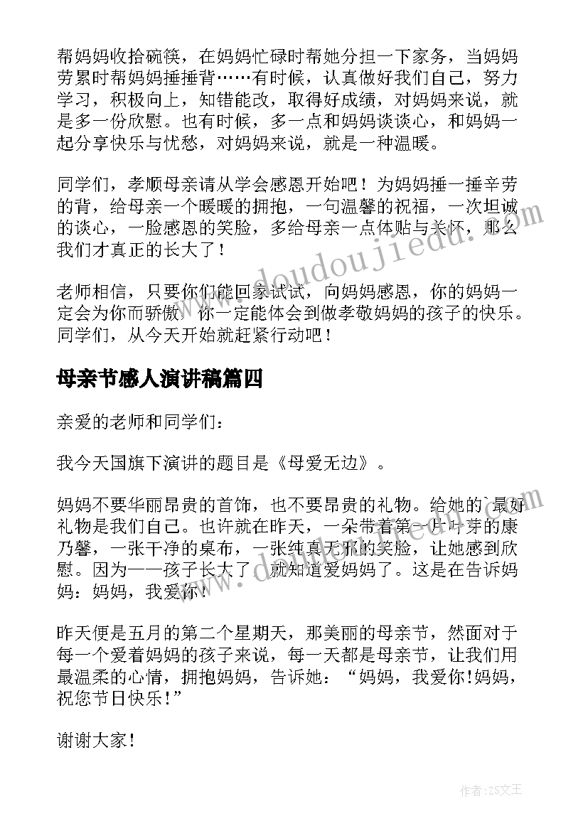 母亲节感人演讲稿(汇总5篇)