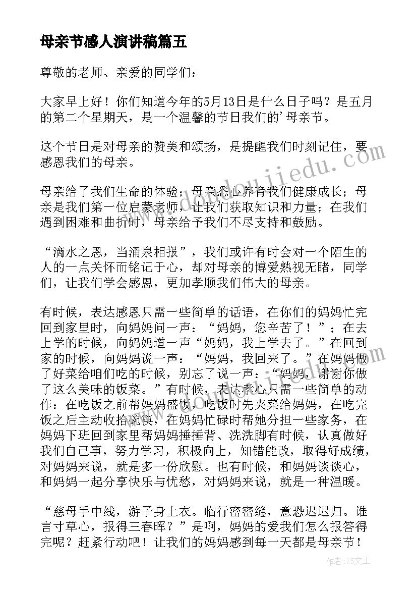 母亲节感人演讲稿(汇总5篇)