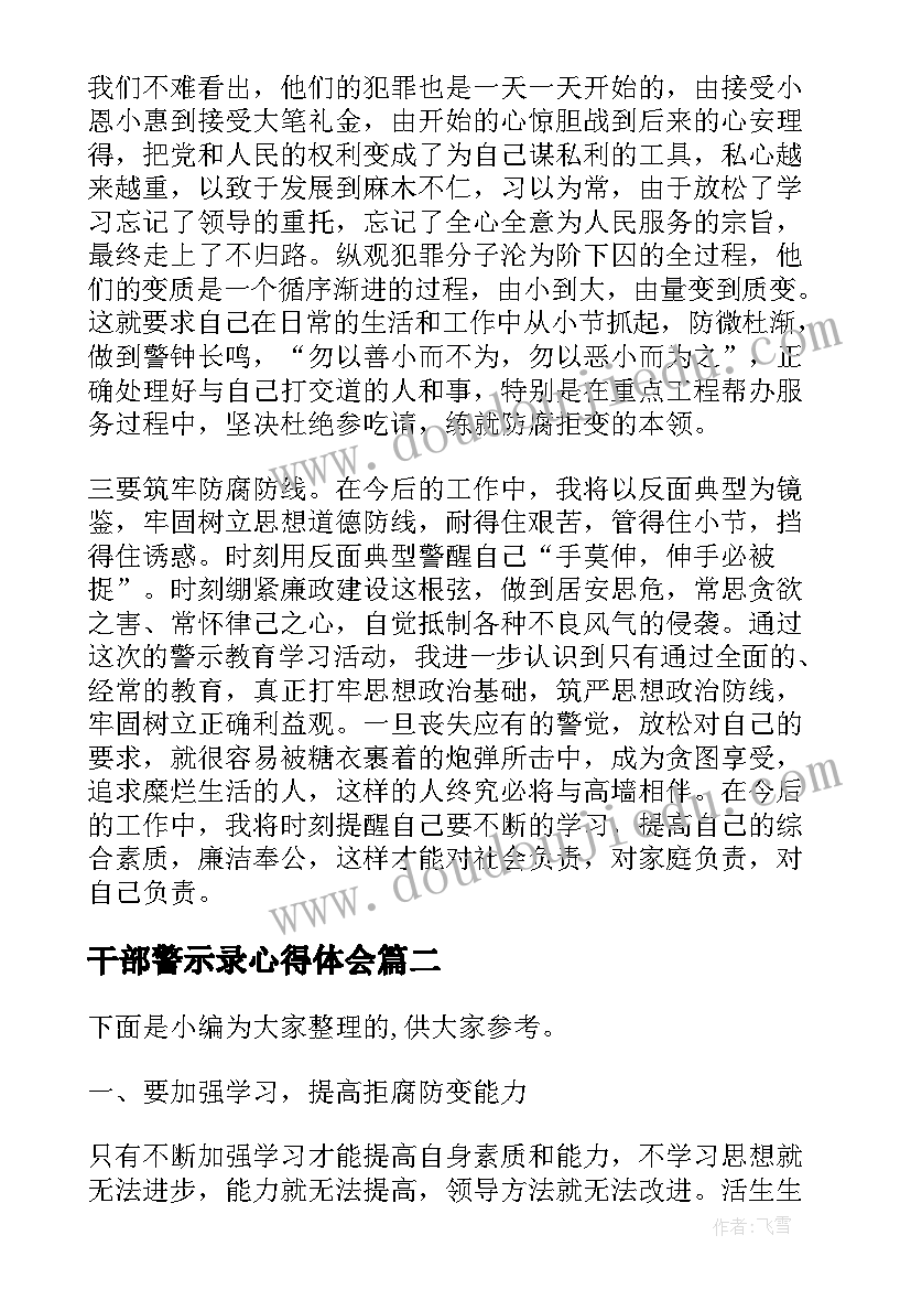 2023年干部警示录心得体会 领导干部警示教育心得体会(汇总7篇)