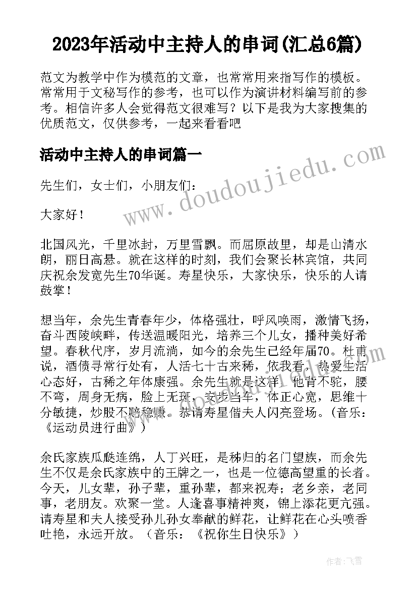 2023年活动中主持人的串词(汇总6篇)