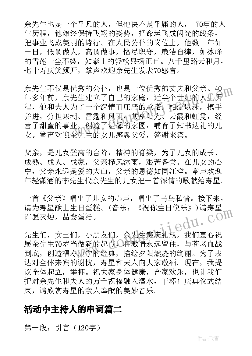 2023年活动中主持人的串词(汇总6篇)