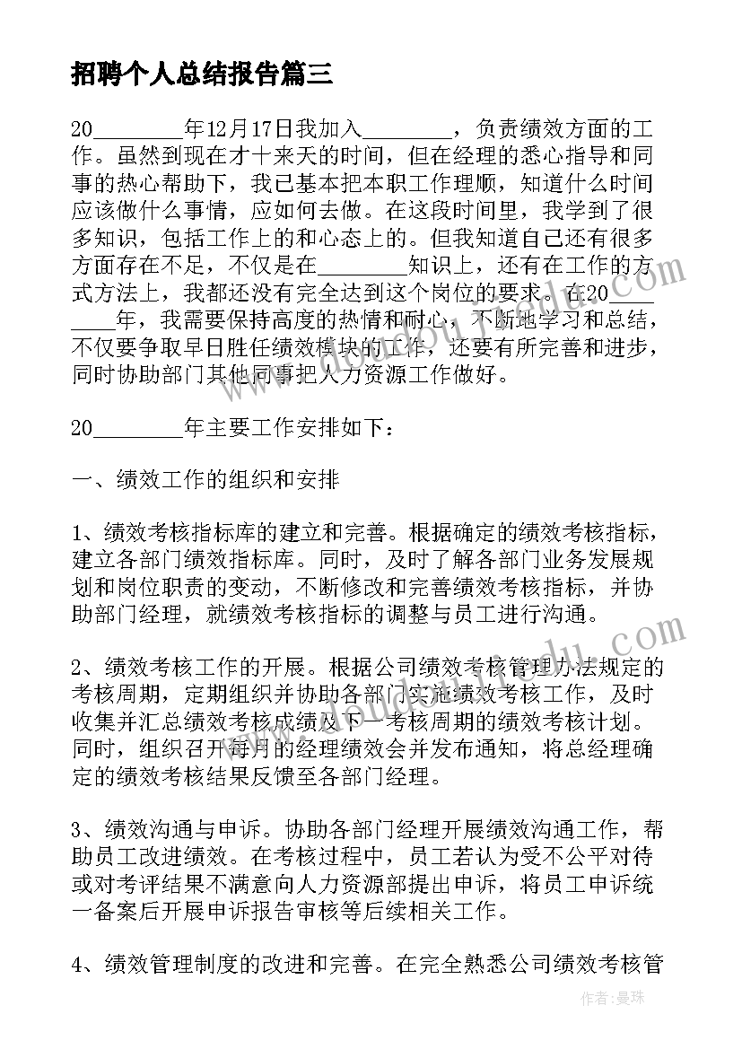 招聘个人总结报告(优质7篇)