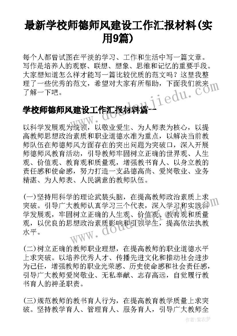 最新学校师德师风建设工作汇报材料(实用9篇)