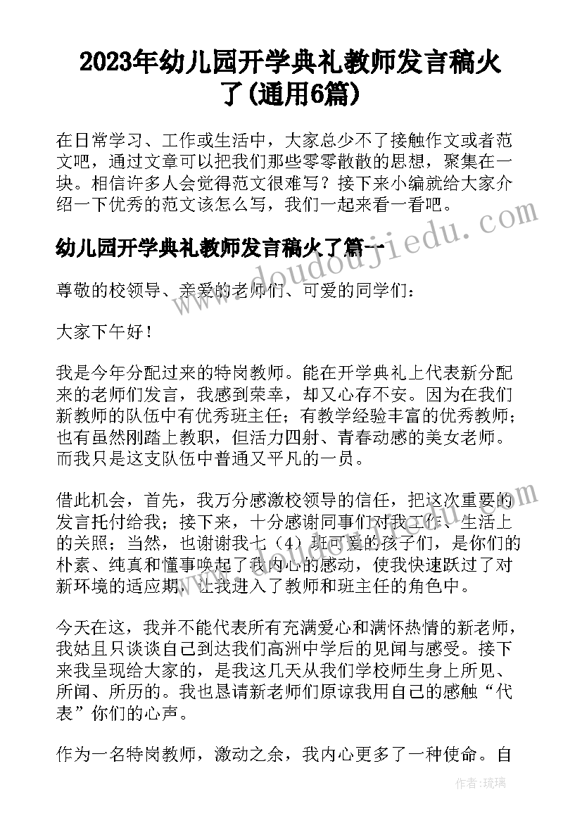 2023年幼儿园开学典礼教师发言稿火了(通用6篇)