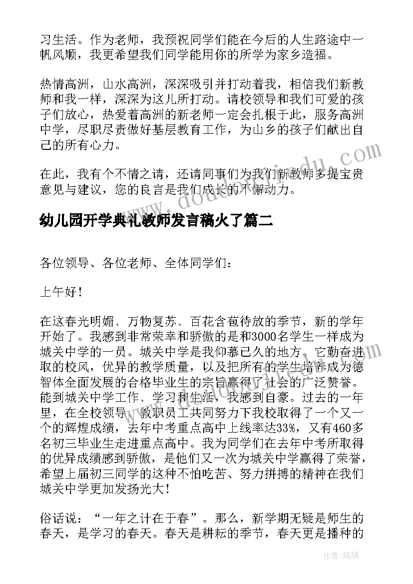 2023年幼儿园开学典礼教师发言稿火了(通用6篇)