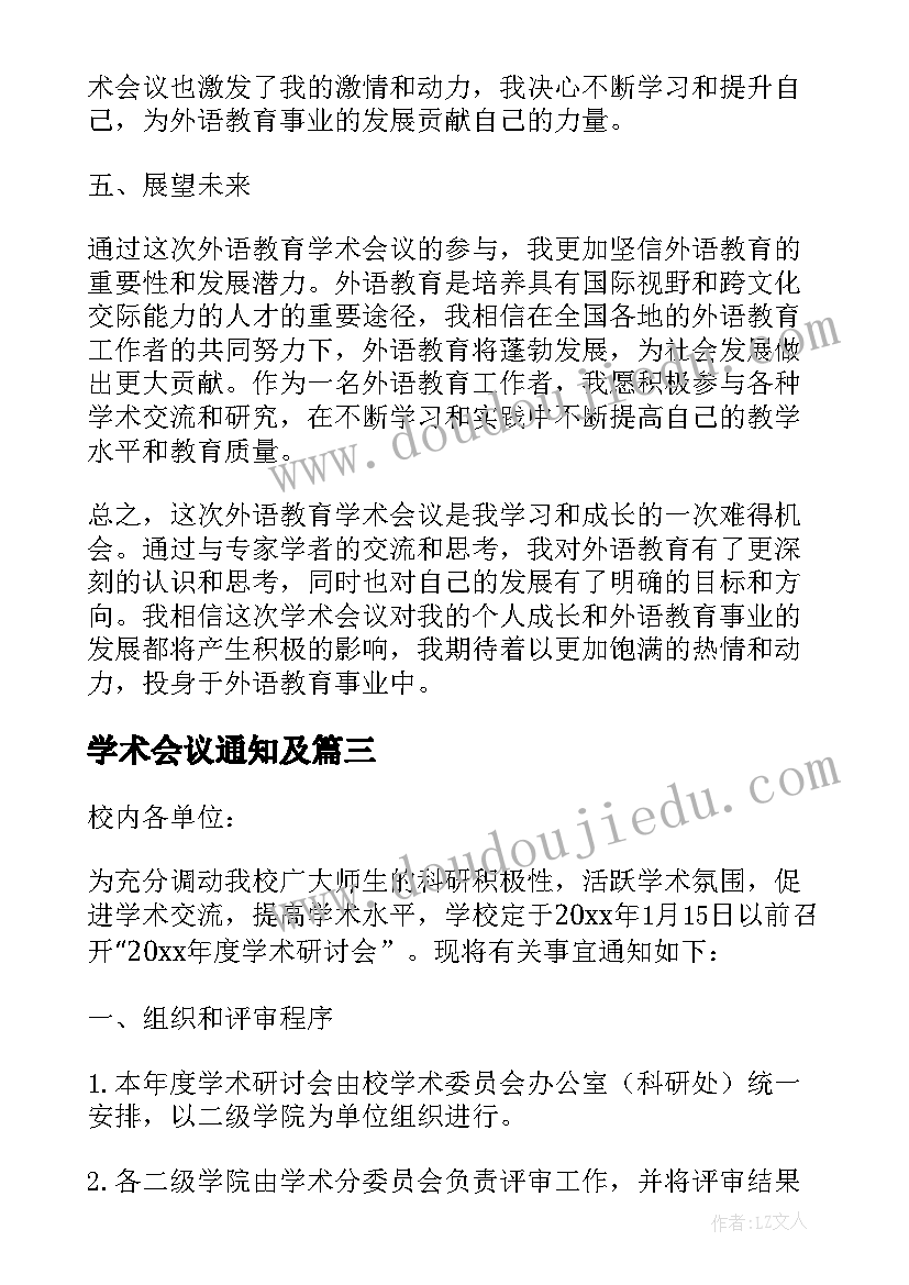 2023年学术会议通知及(大全7篇)