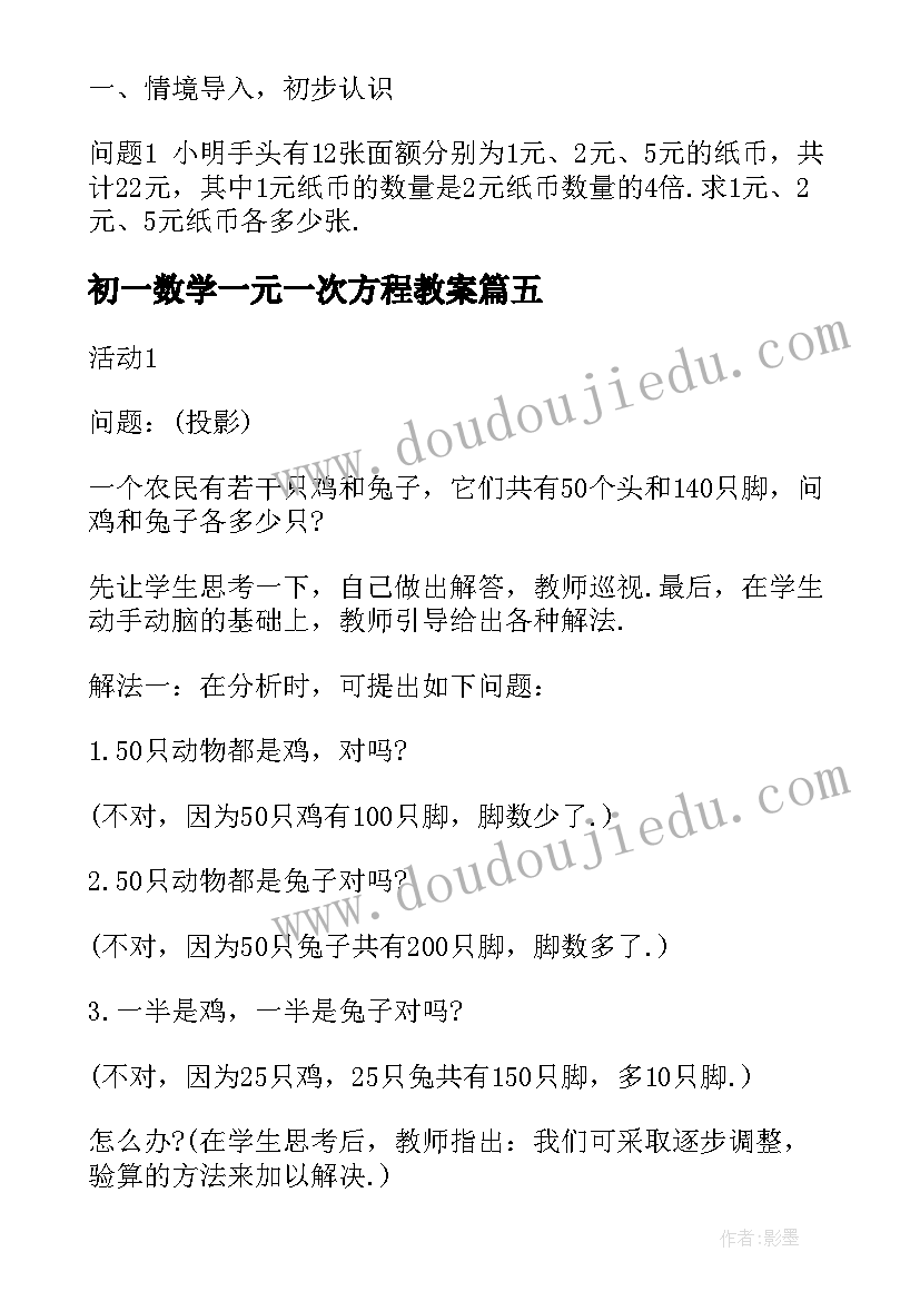 最新初一数学一元一次方程教案 七年级数学一元一次方程的应用教学反思(精选5篇)