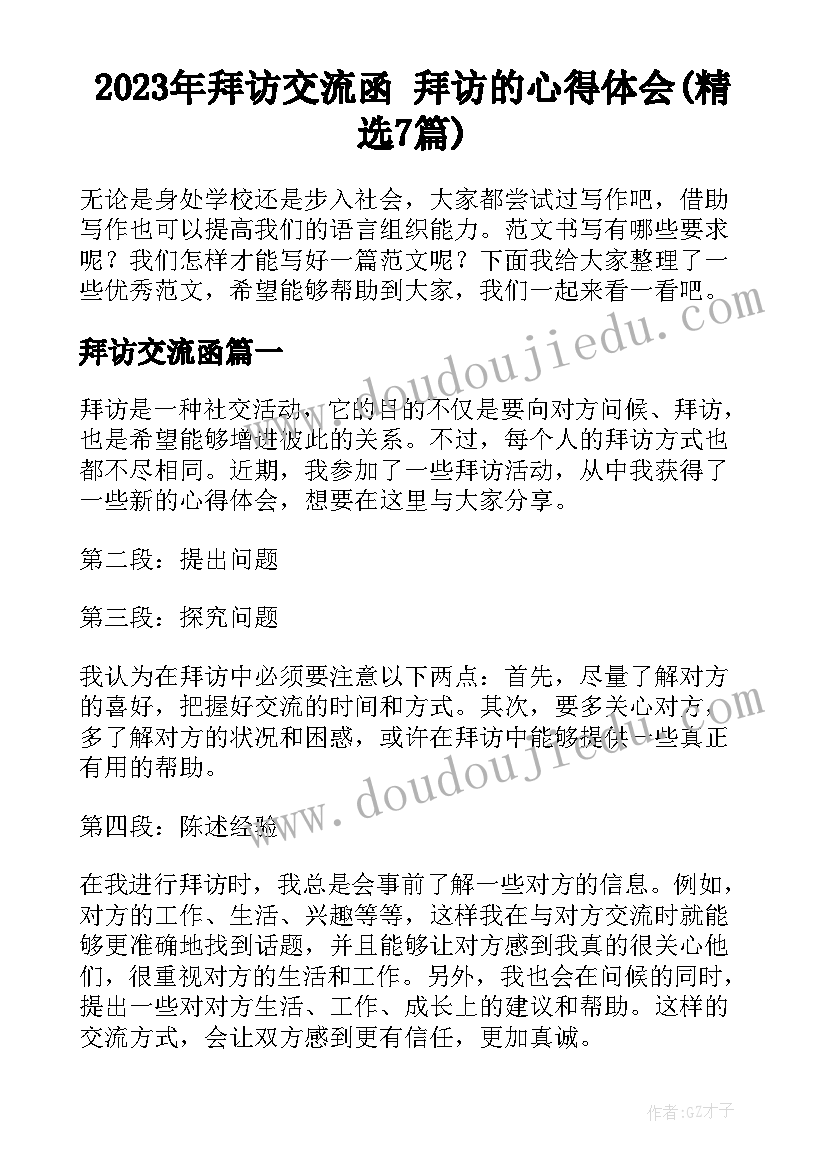 2023年拜访交流函 拜访的心得体会(精选7篇)