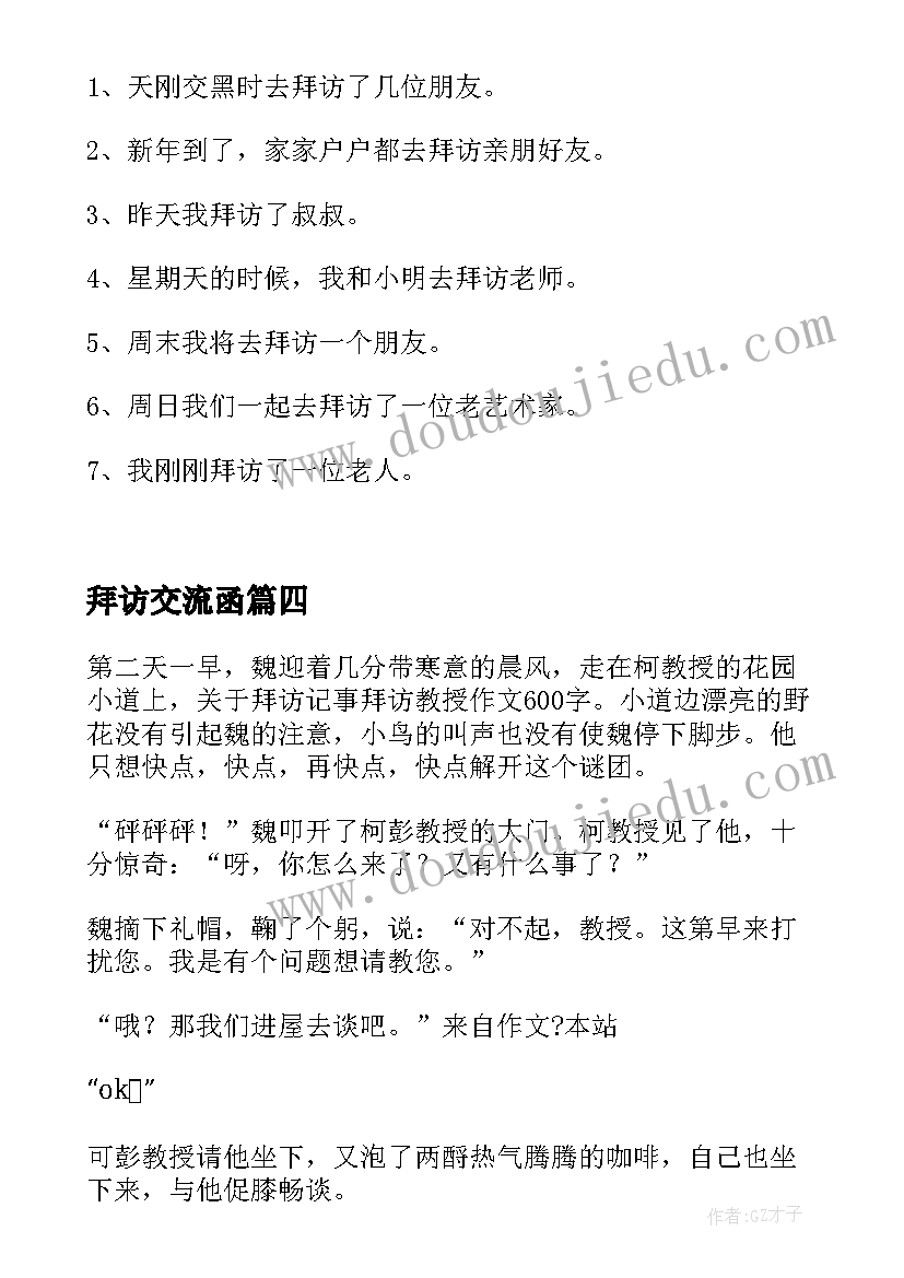 2023年拜访交流函 拜访的心得体会(精选7篇)