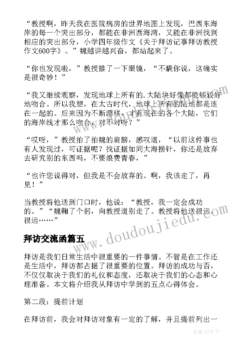 2023年拜访交流函 拜访的心得体会(精选7篇)