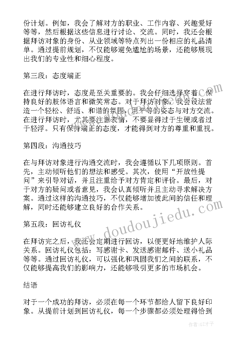 2023年拜访交流函 拜访的心得体会(精选7篇)