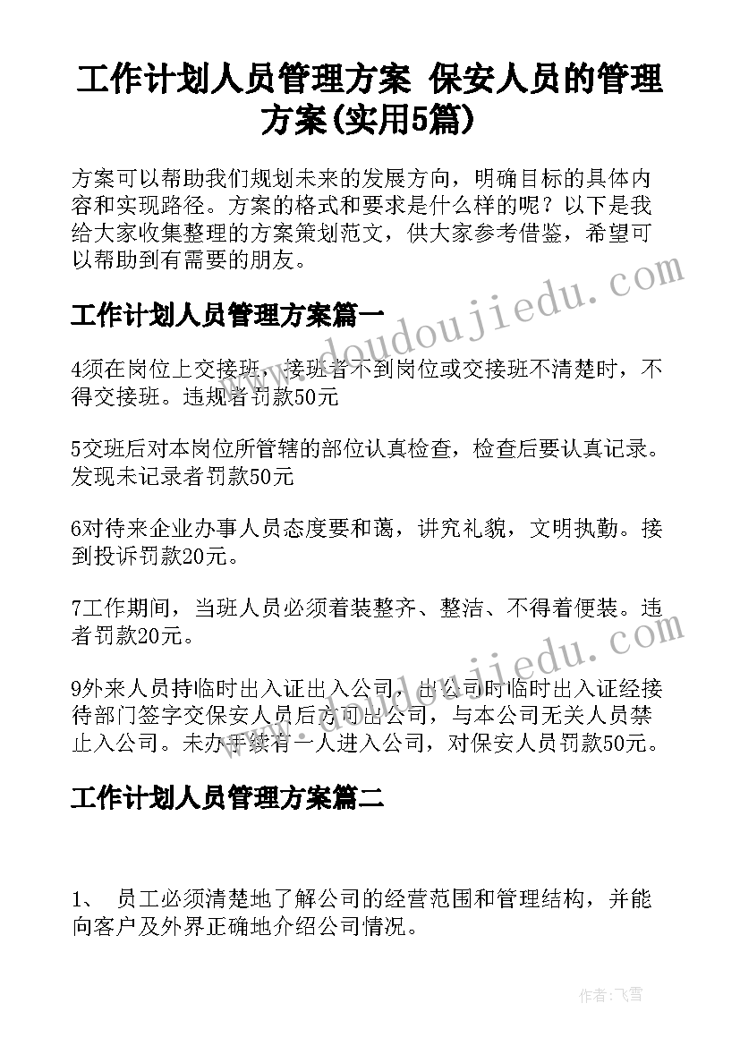 工作计划人员管理方案 保安人员的管理方案(实用5篇)