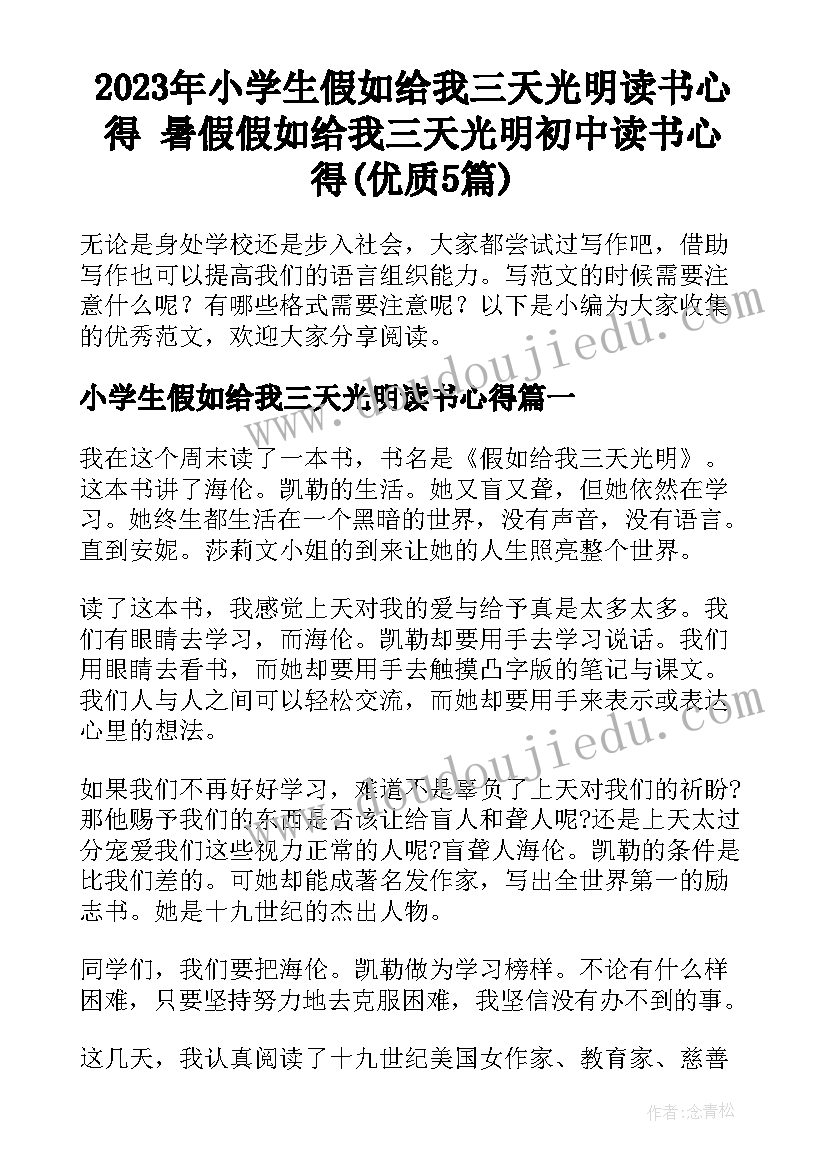 2023年小学生假如给我三天光明读书心得 暑假假如给我三天光明初中读书心得(优质5篇)