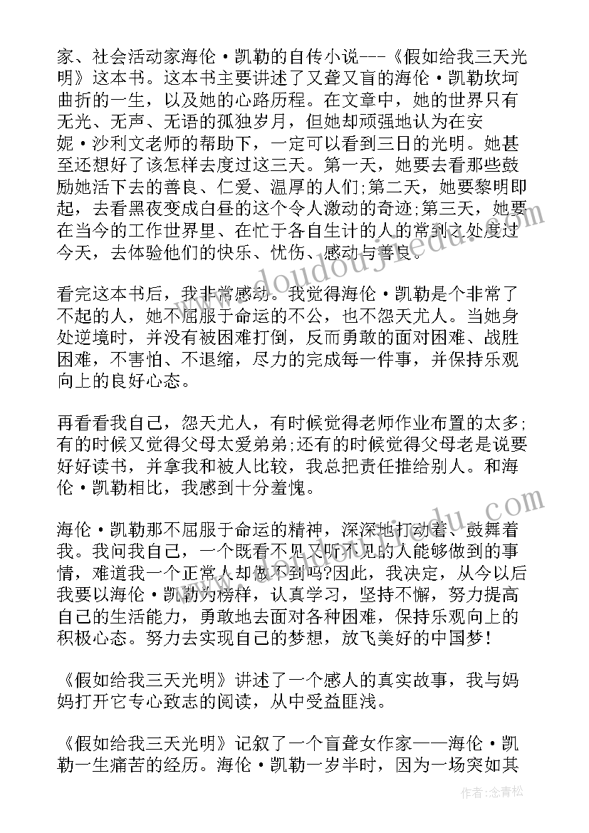 2023年小学生假如给我三天光明读书心得 暑假假如给我三天光明初中读书心得(优质5篇)