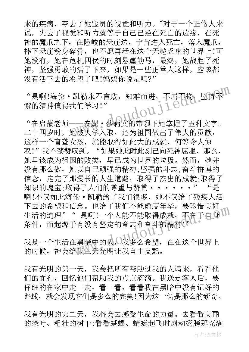 2023年小学生假如给我三天光明读书心得 暑假假如给我三天光明初中读书心得(优质5篇)