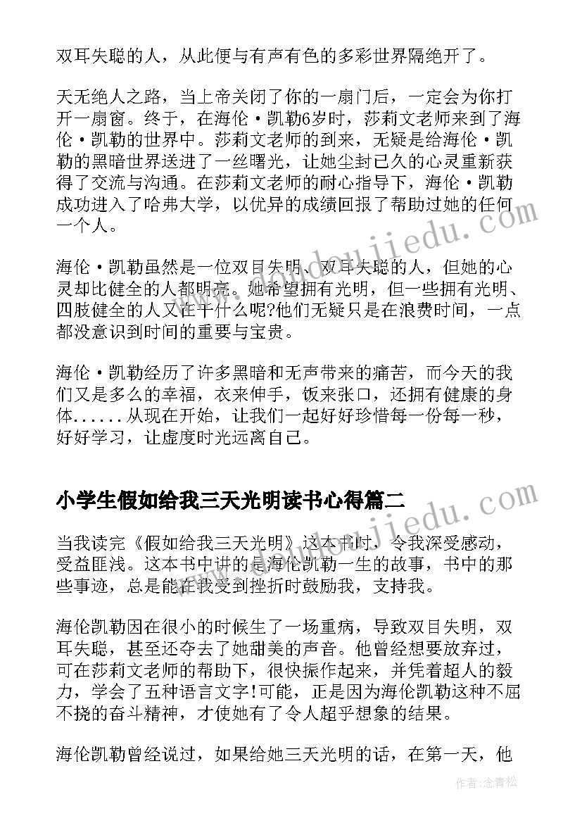 2023年小学生假如给我三天光明读书心得 暑假假如给我三天光明初中读书心得(优质5篇)