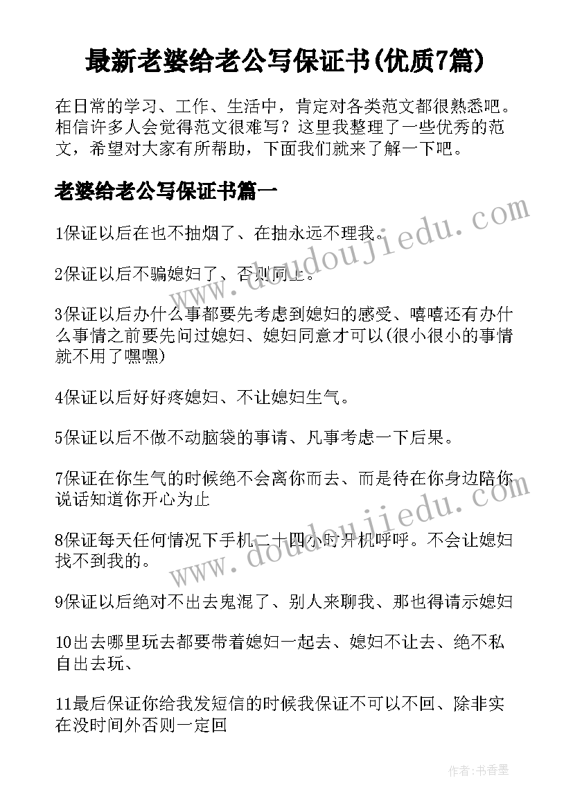 最新老婆给老公写保证书(优质7篇)