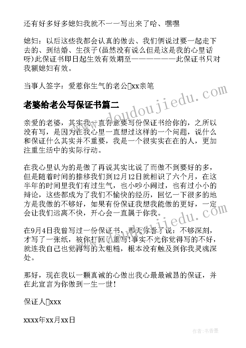 最新老婆给老公写保证书(优质7篇)