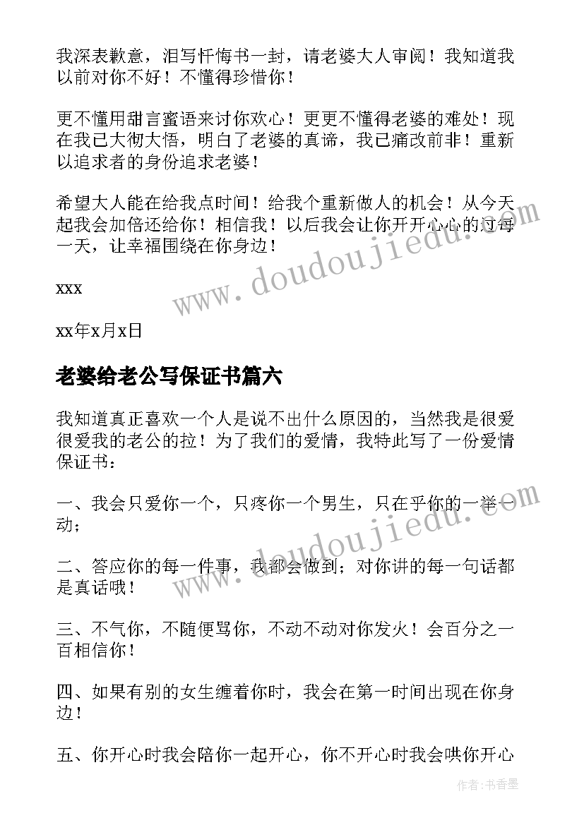 最新老婆给老公写保证书(优质7篇)