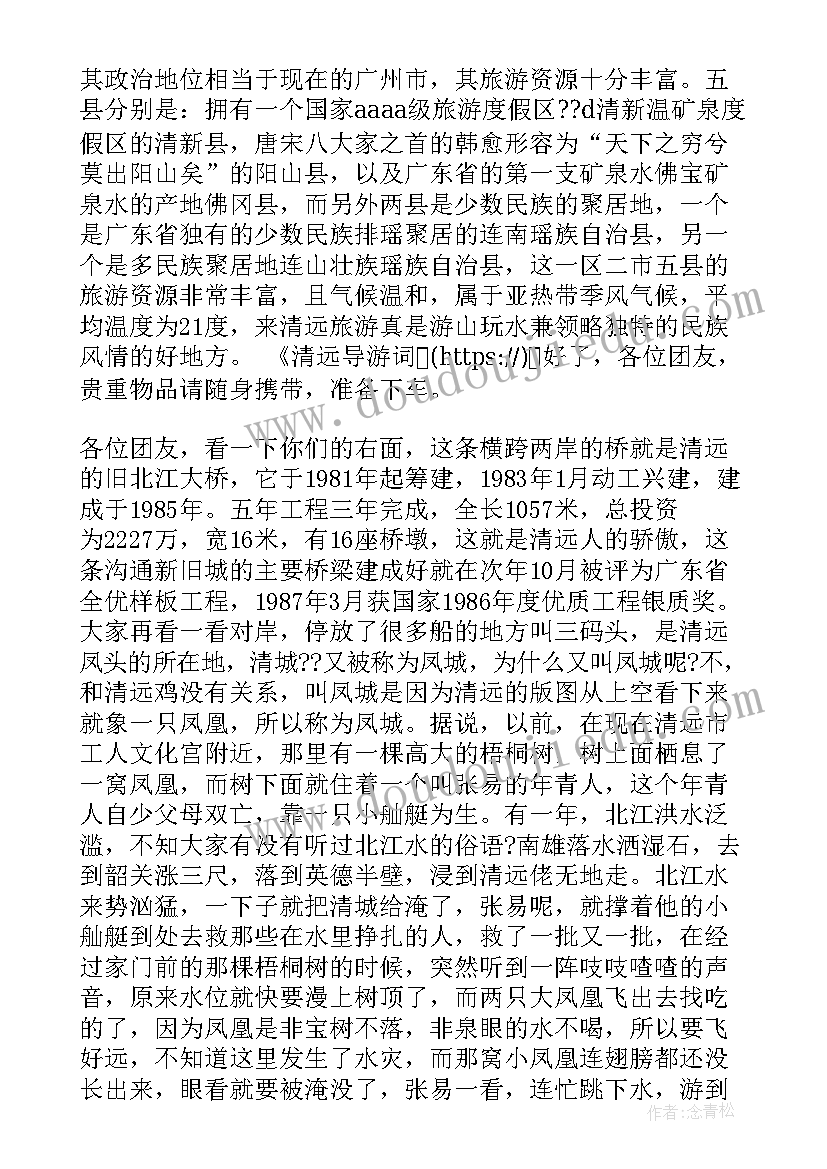 2023年微信失泄密对照检查 清远导游词一漂二泡清远导游词(通用7篇)