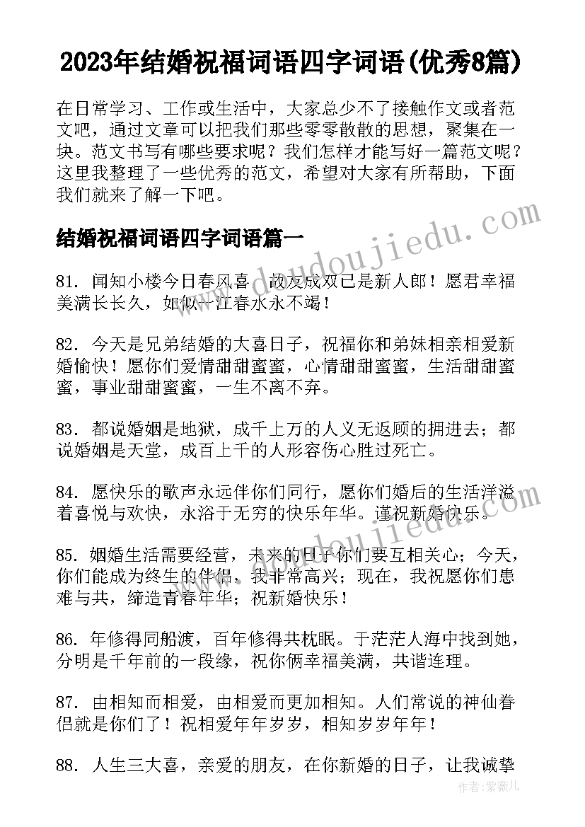 2023年结婚祝福词语四字词语(优秀8篇)