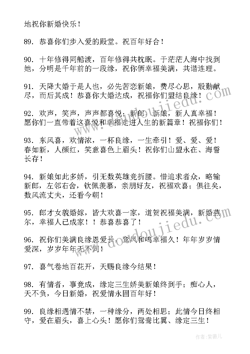 2023年结婚祝福词语四字词语(优秀8篇)