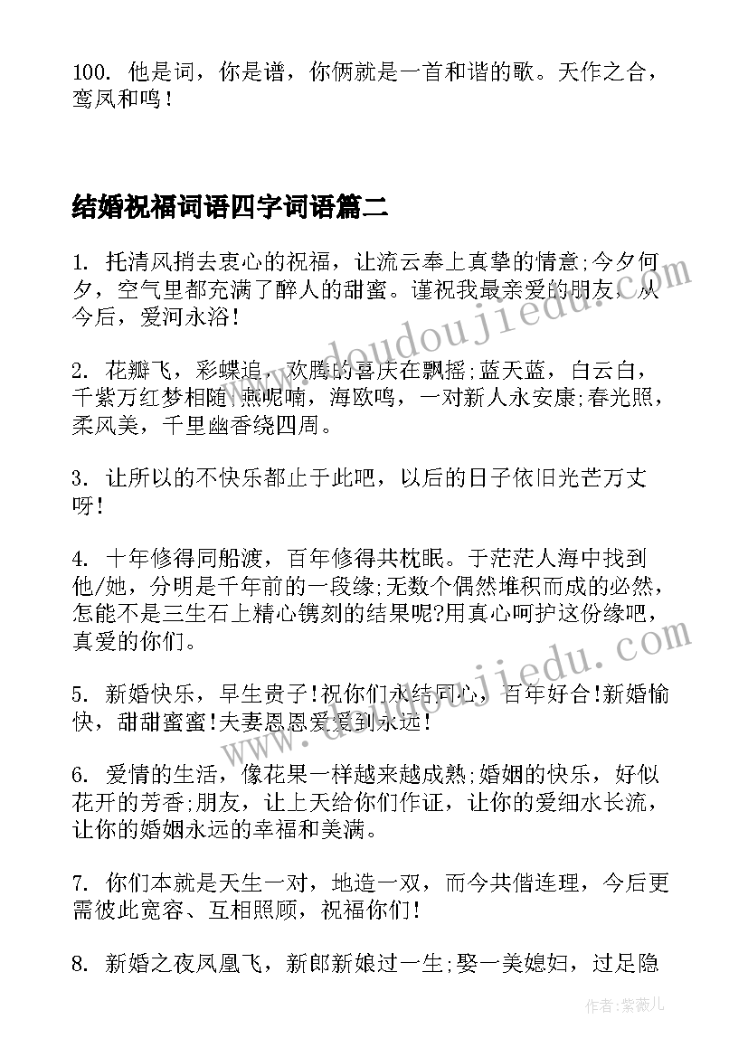 2023年结婚祝福词语四字词语(优秀8篇)