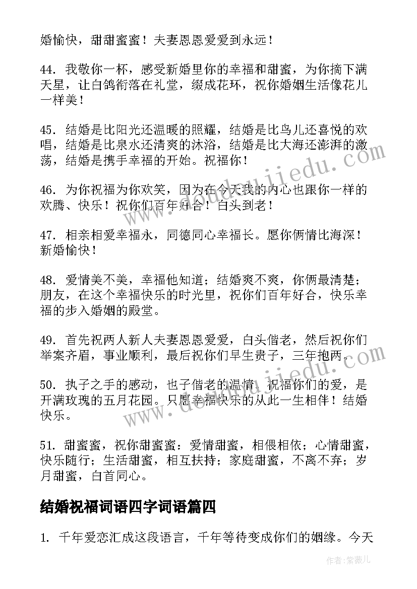 2023年结婚祝福词语四字词语(优秀8篇)