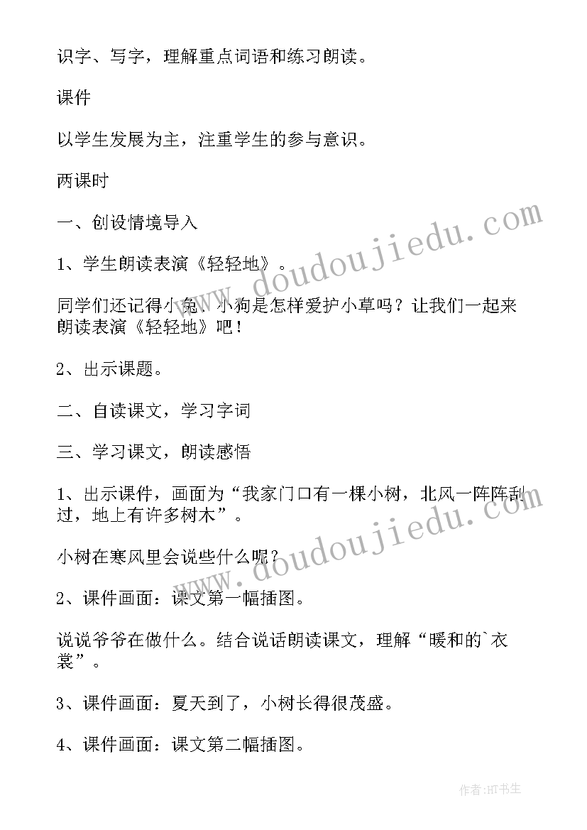 最新爷爷和小树教案板书设计 爷爷和小树教学设计(精选9篇)