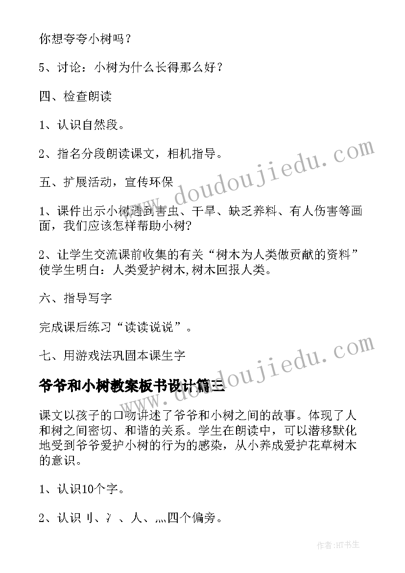 最新爷爷和小树教案板书设计 爷爷和小树教学设计(精选9篇)