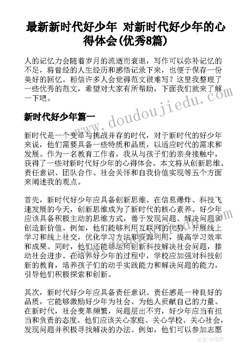 最新新时代好少年 对新时代好少年的心得体会(优秀8篇)