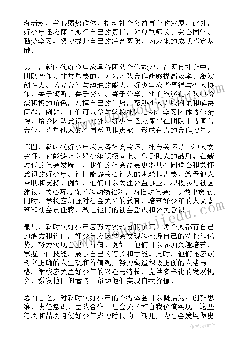 最新新时代好少年 对新时代好少年的心得体会(优秀8篇)