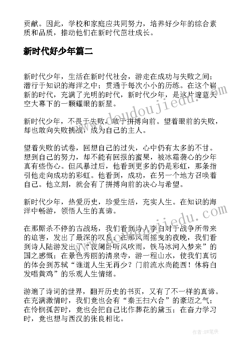 最新新时代好少年 对新时代好少年的心得体会(优秀8篇)