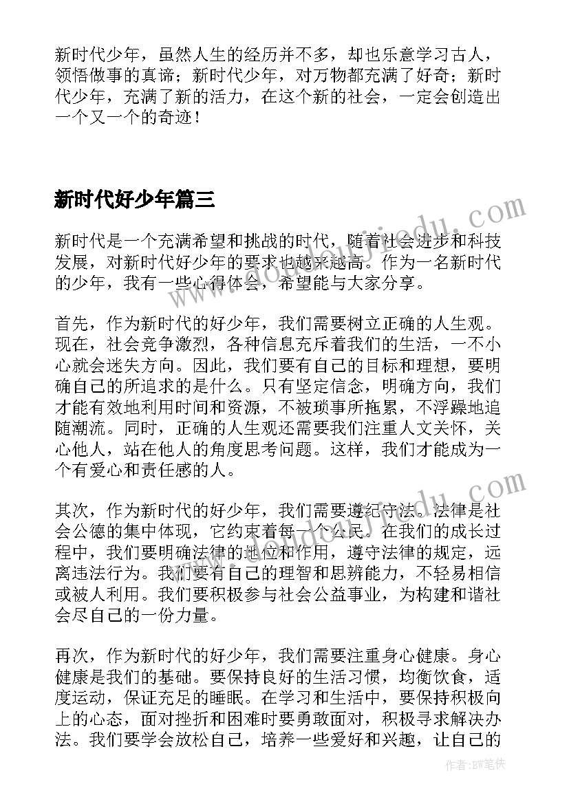 最新新时代好少年 对新时代好少年的心得体会(优秀8篇)