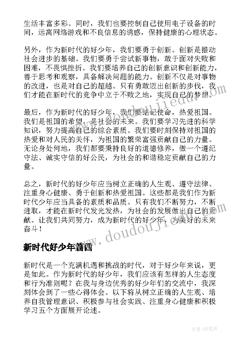 最新新时代好少年 对新时代好少年的心得体会(优秀8篇)