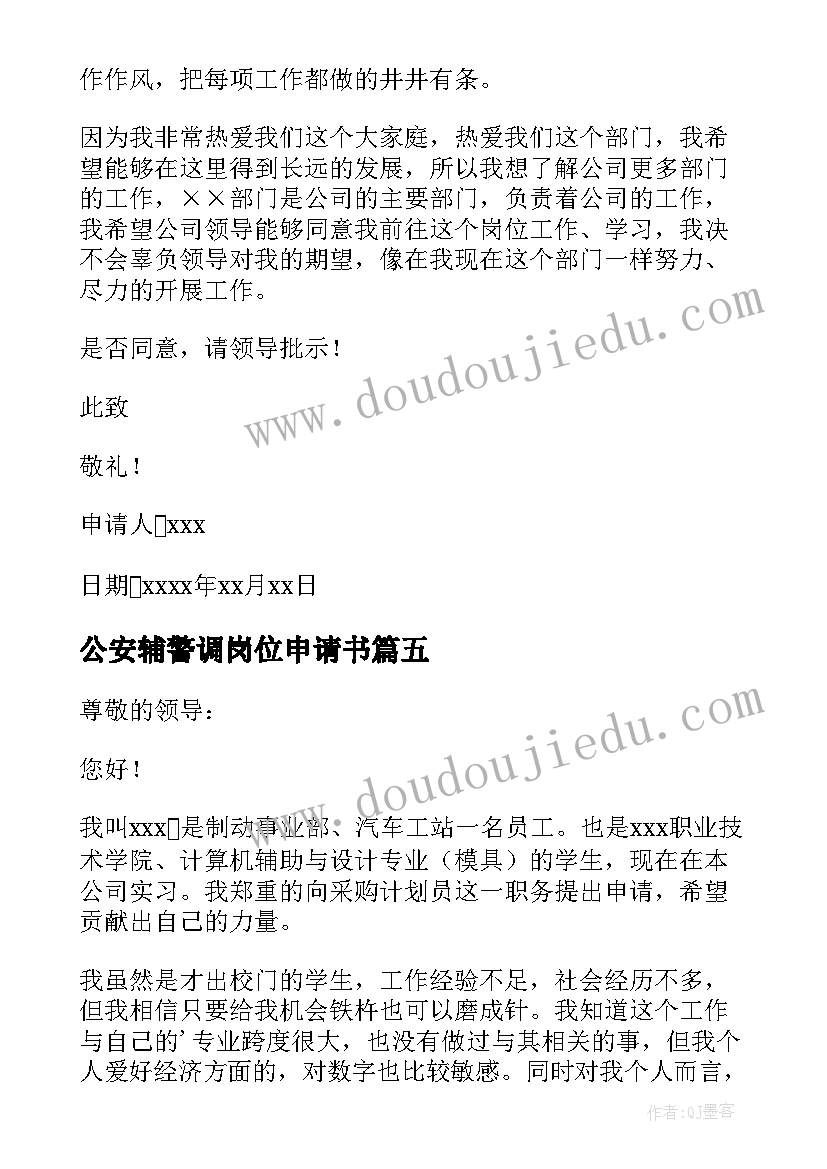 公安辅警调岗位申请书(优质6篇)