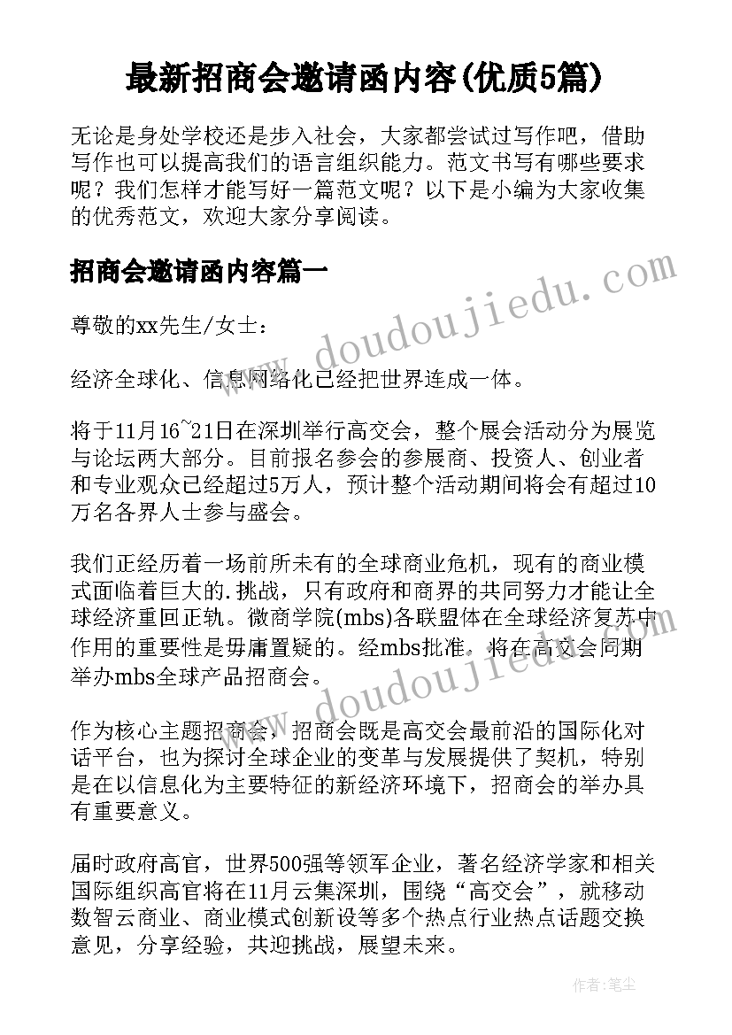 最新招商会邀请函内容(优质5篇)