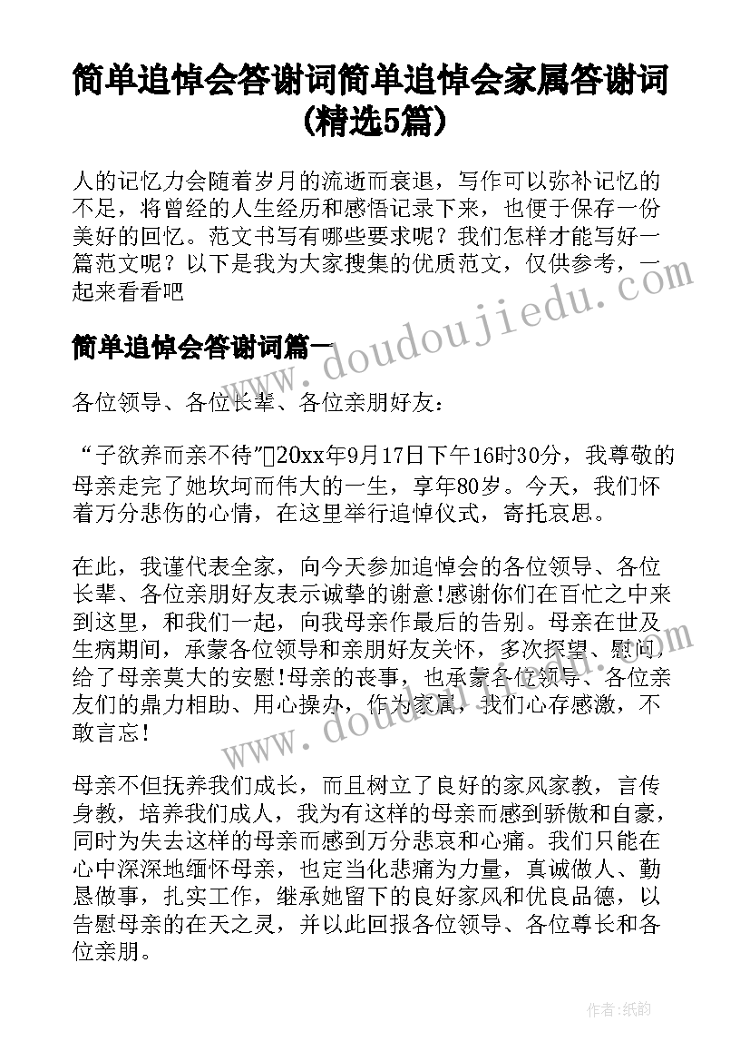 简单追悼会答谢词 简单追悼会家属答谢词(精选5篇)