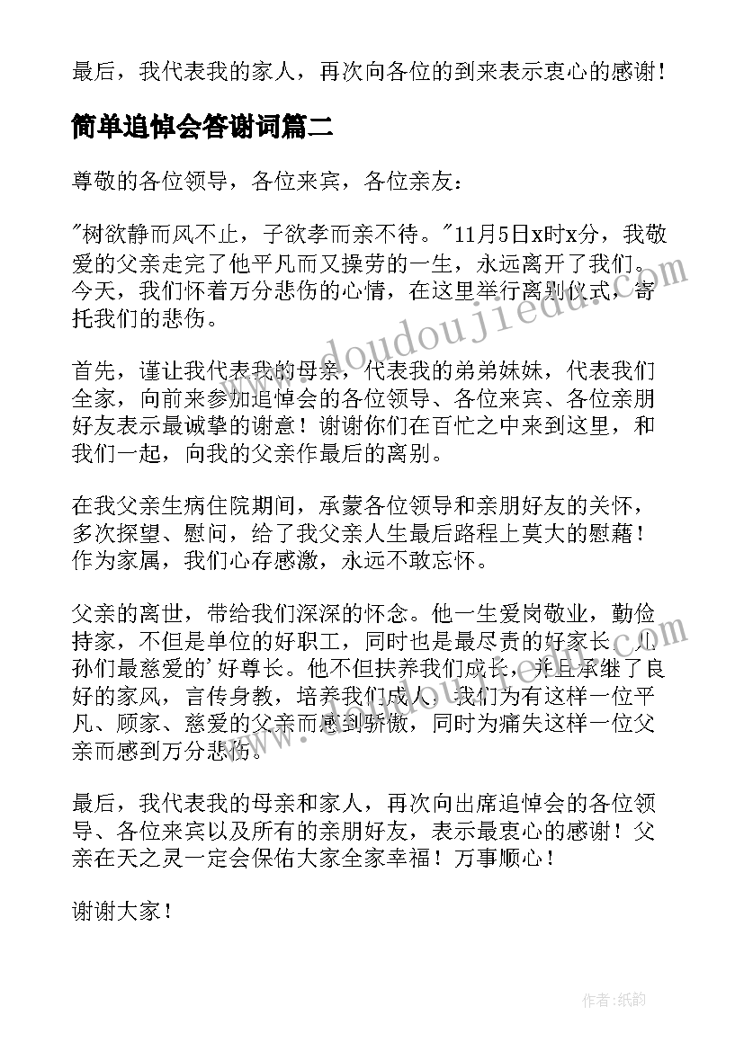 简单追悼会答谢词 简单追悼会家属答谢词(精选5篇)