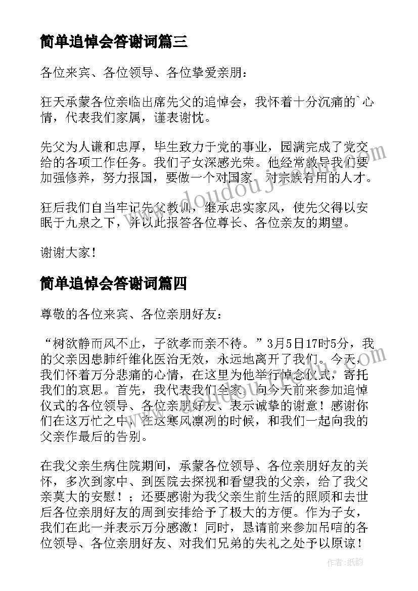 简单追悼会答谢词 简单追悼会家属答谢词(精选5篇)