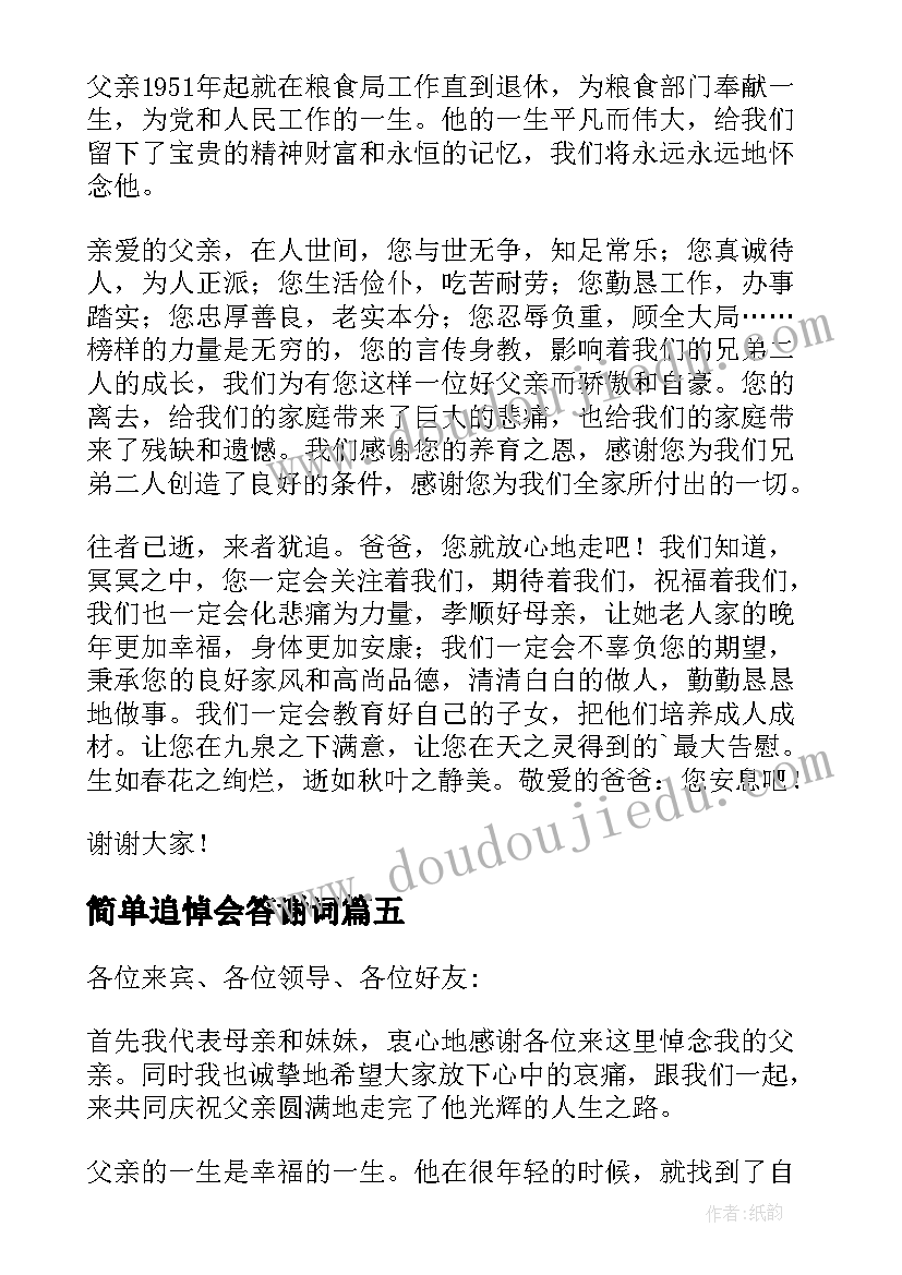 简单追悼会答谢词 简单追悼会家属答谢词(精选5篇)