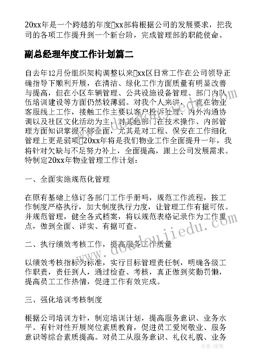 副总经理年度工作计划 物业全年工作计划表(大全5篇)