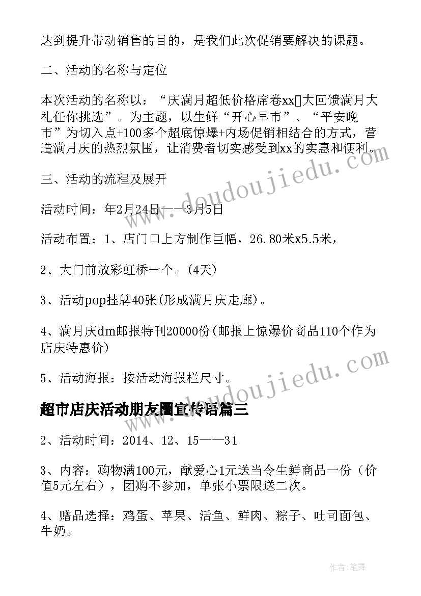 超市店庆活动朋友圈宣传语 超市店庆活动策划方案(优质5篇)