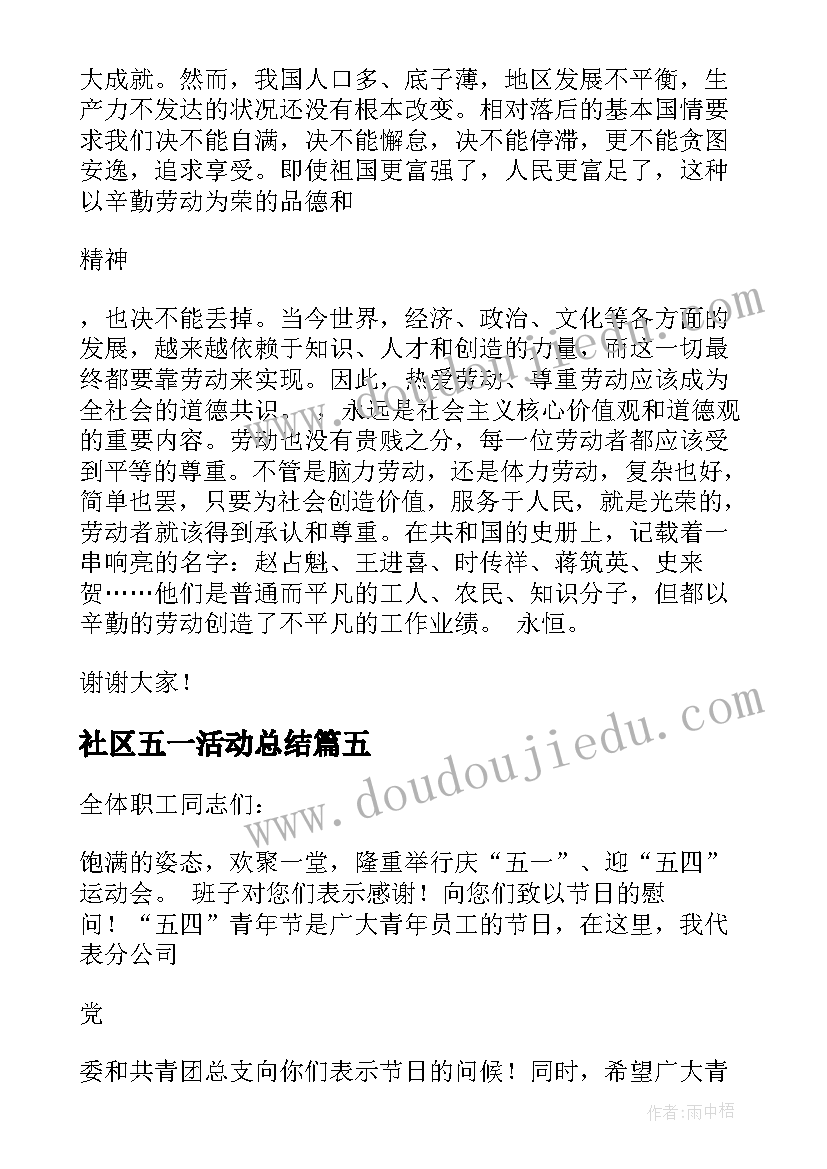 2023年社区五一活动总结 五一劳动节致辞(实用5篇)