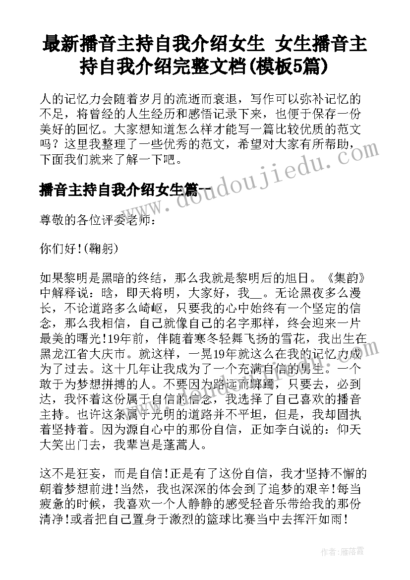 最新播音主持自我介绍女生 女生播音主持自我介绍完整文档(模板5篇)