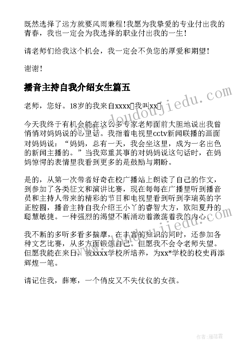 最新播音主持自我介绍女生 女生播音主持自我介绍完整文档(模板5篇)