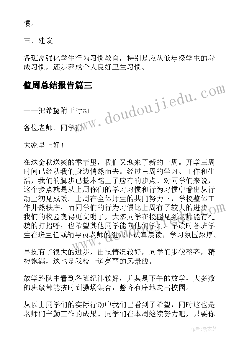 值周总结报告(优质10篇)