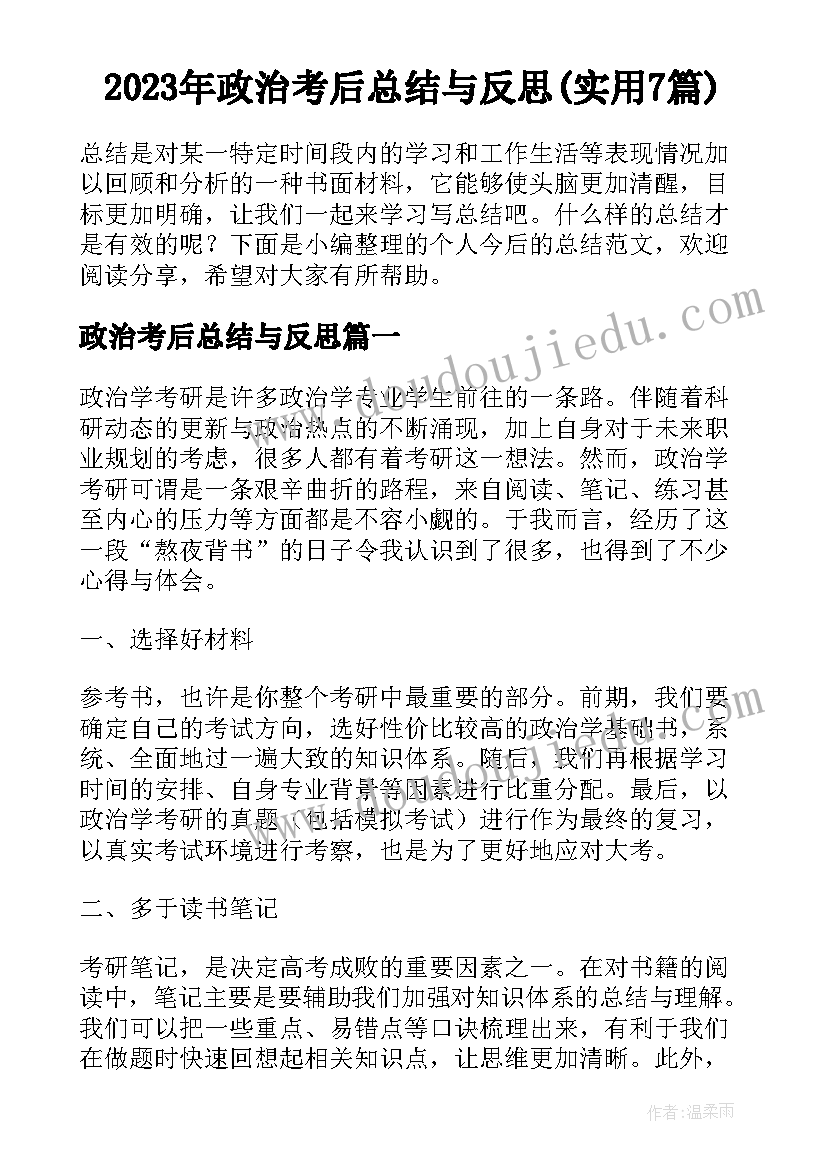 2023年政治考后总结与反思(实用7篇)